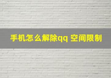 手机怎么解除qq 空间限制